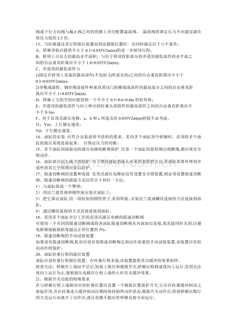 液压电梯相对曳引驱动电梯的不同要求_0.doc_第2页