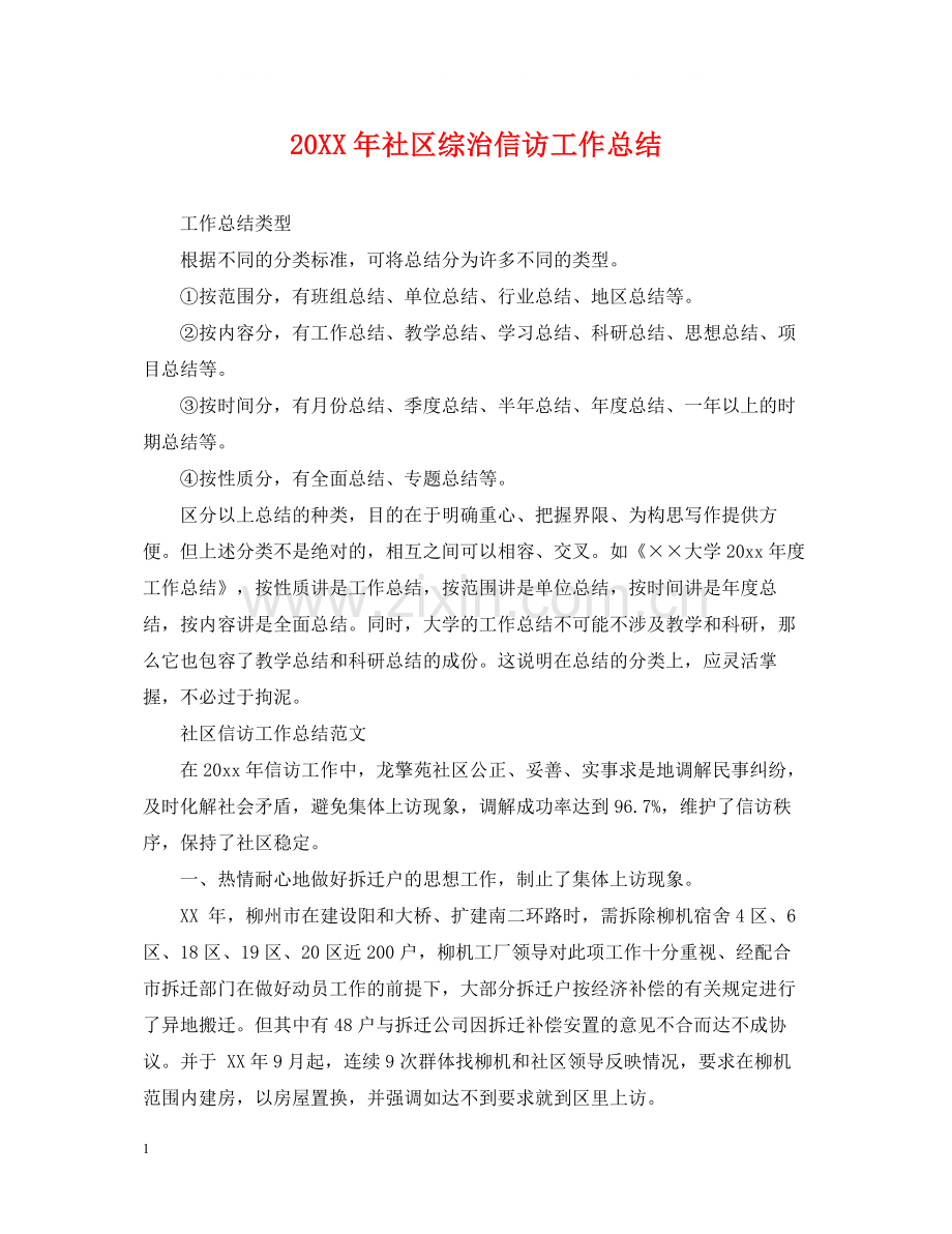 社区综治信访工作总结2.docx_第1页