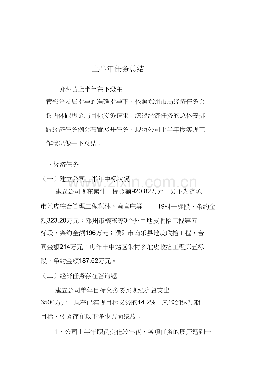 建设公司年上半年工作总结.docx_第1页