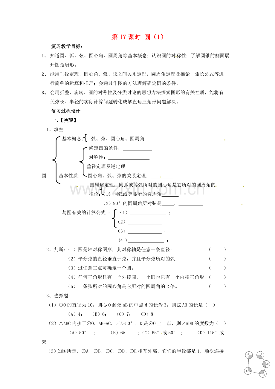 山东省日照市东港实验学校九年级数学总复习 第17课时 圆（1）教案 新人教版.doc_第1页