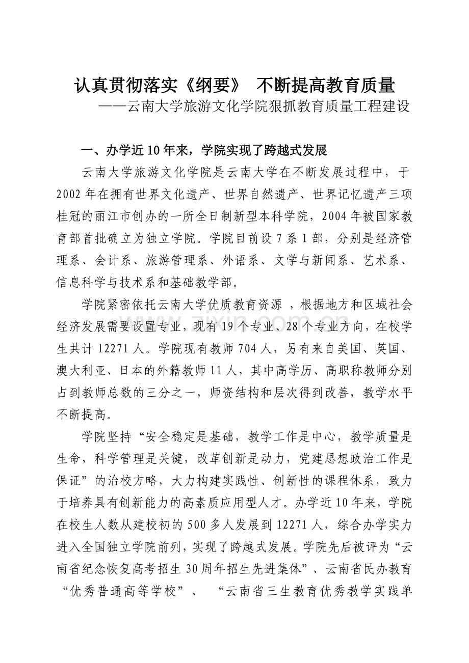 认真学习贯彻《纲要》、切实提高教育质量.docx_第1页