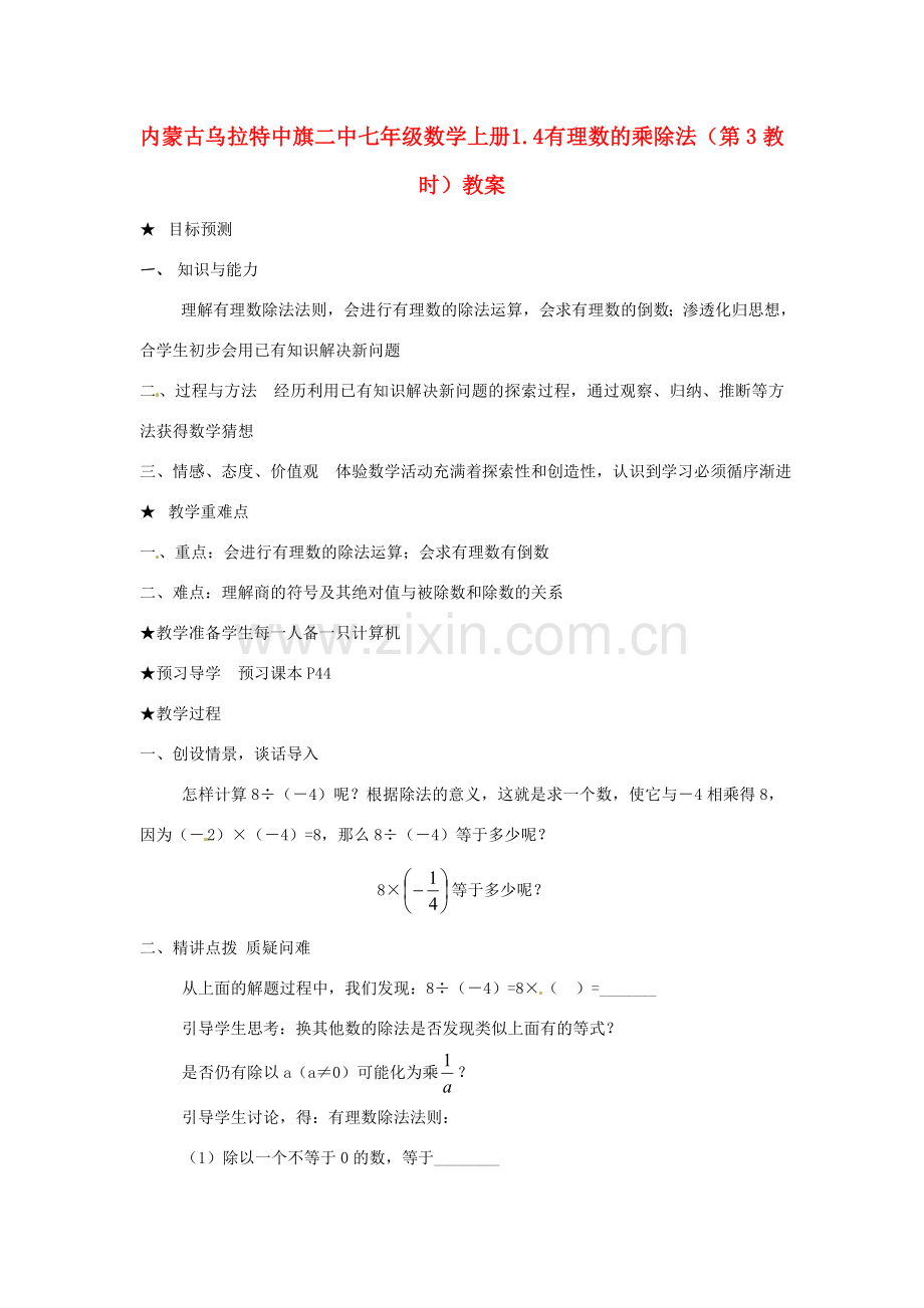 内蒙古乌拉特中旗二中七年级数学上册 1.4 有理数的乘除法（第3教时）教案.doc_第1页