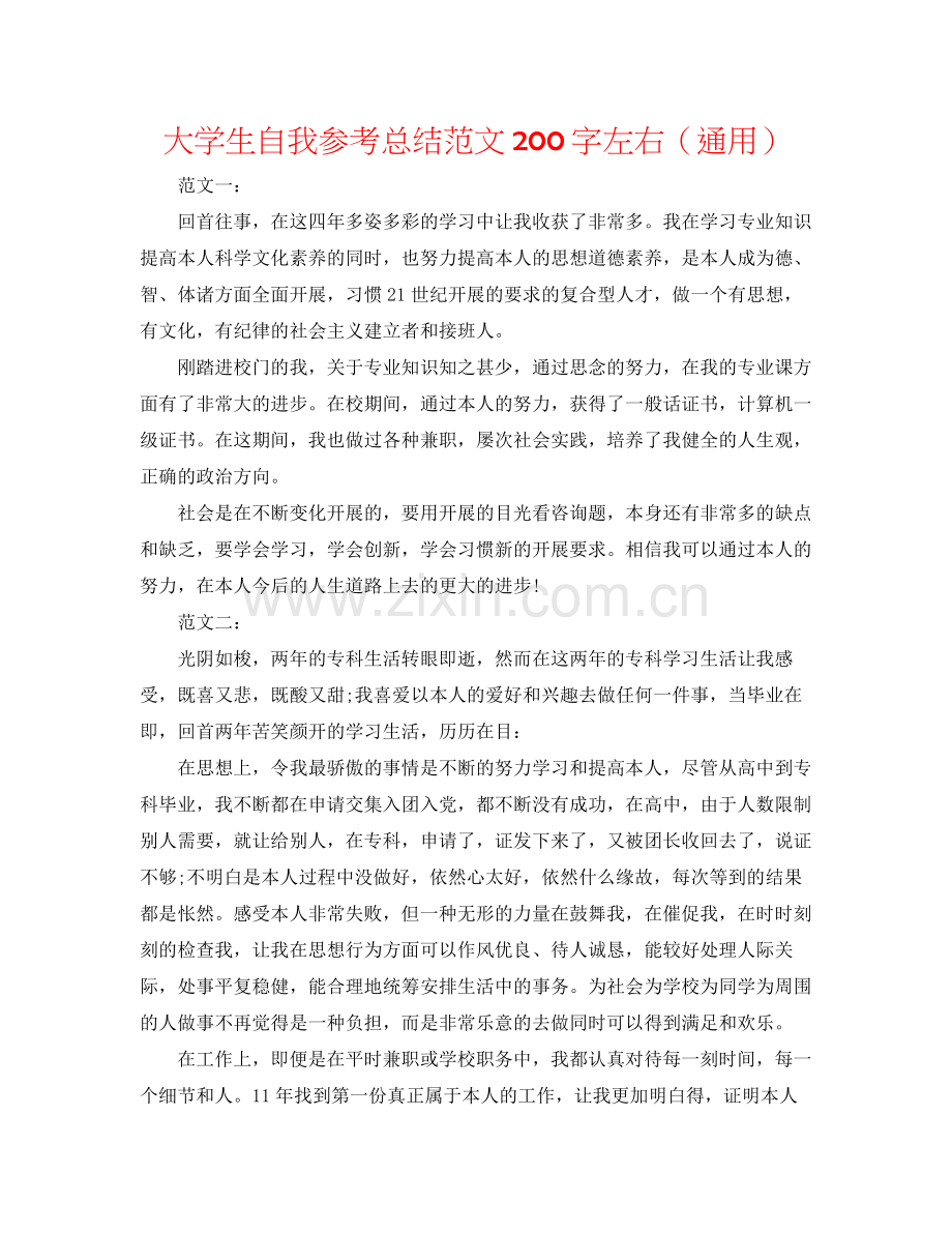 大学生自我参考总结范文200字左右（通用）.docx_第1页