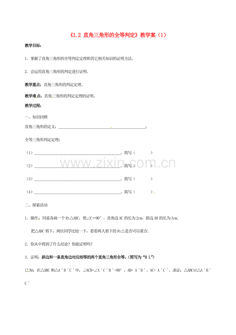 江苏省徐州市王杰中学九年级数学上册《1.2 直角三角形的全等判定》教学案（1） 苏科版.doc_第1页