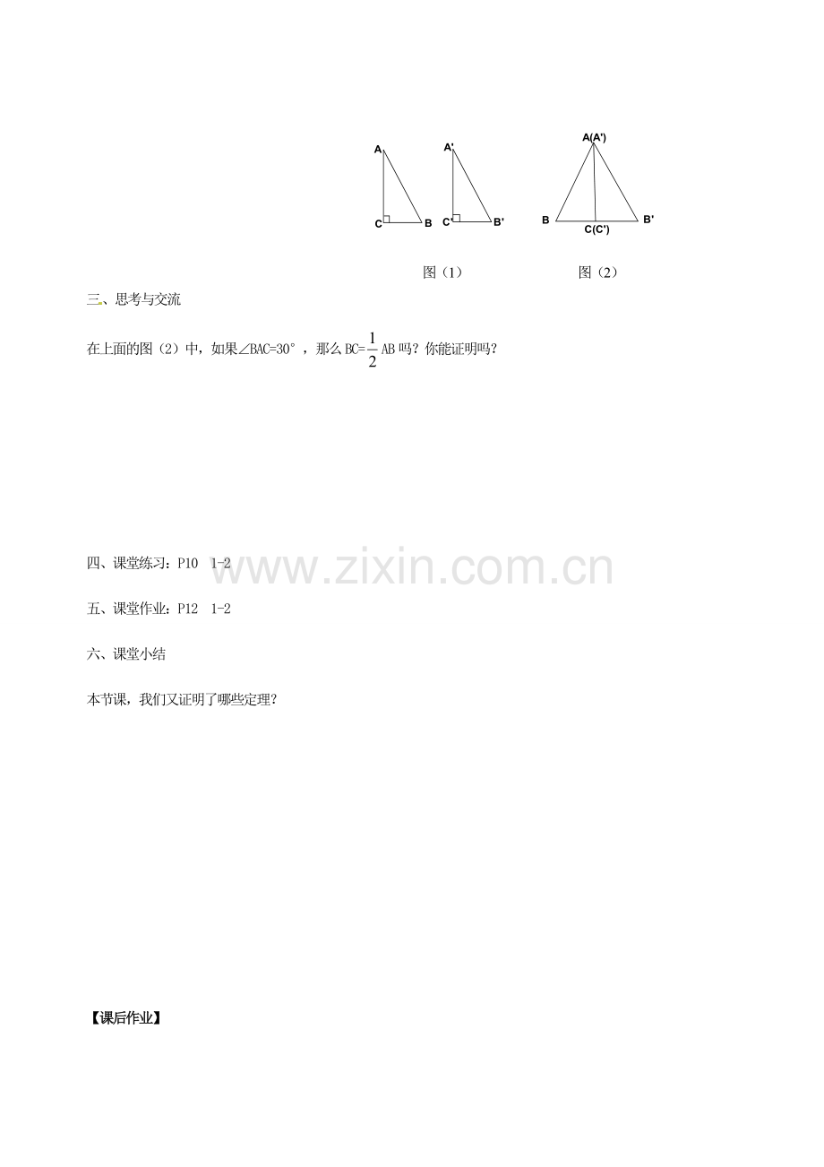 江苏省徐州市王杰中学九年级数学上册《1.2 直角三角形的全等判定》教学案（1） 苏科版.doc_第2页