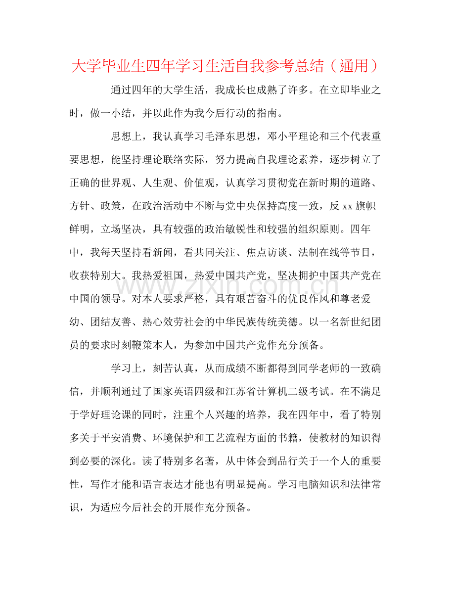大学毕业生四年学习生活自我参考总结（通用）.docx_第1页