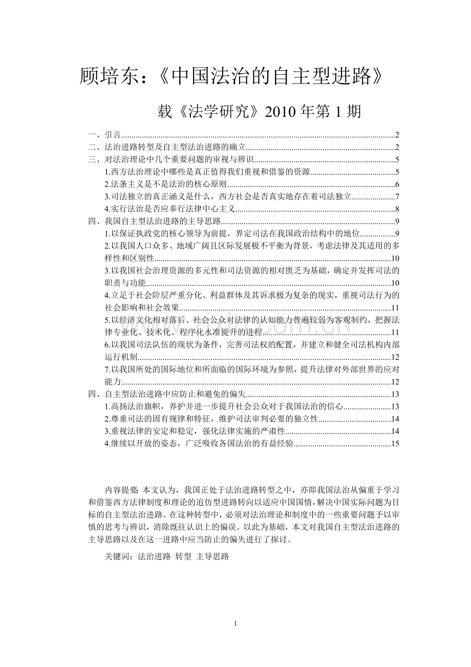 顾培东：中国法治的自主型进路.doc_第1页