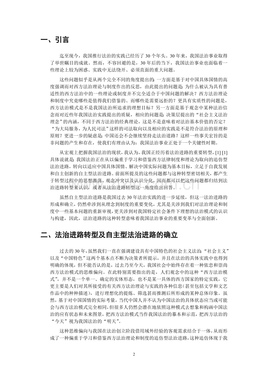 顾培东：中国法治的自主型进路.doc_第2页
