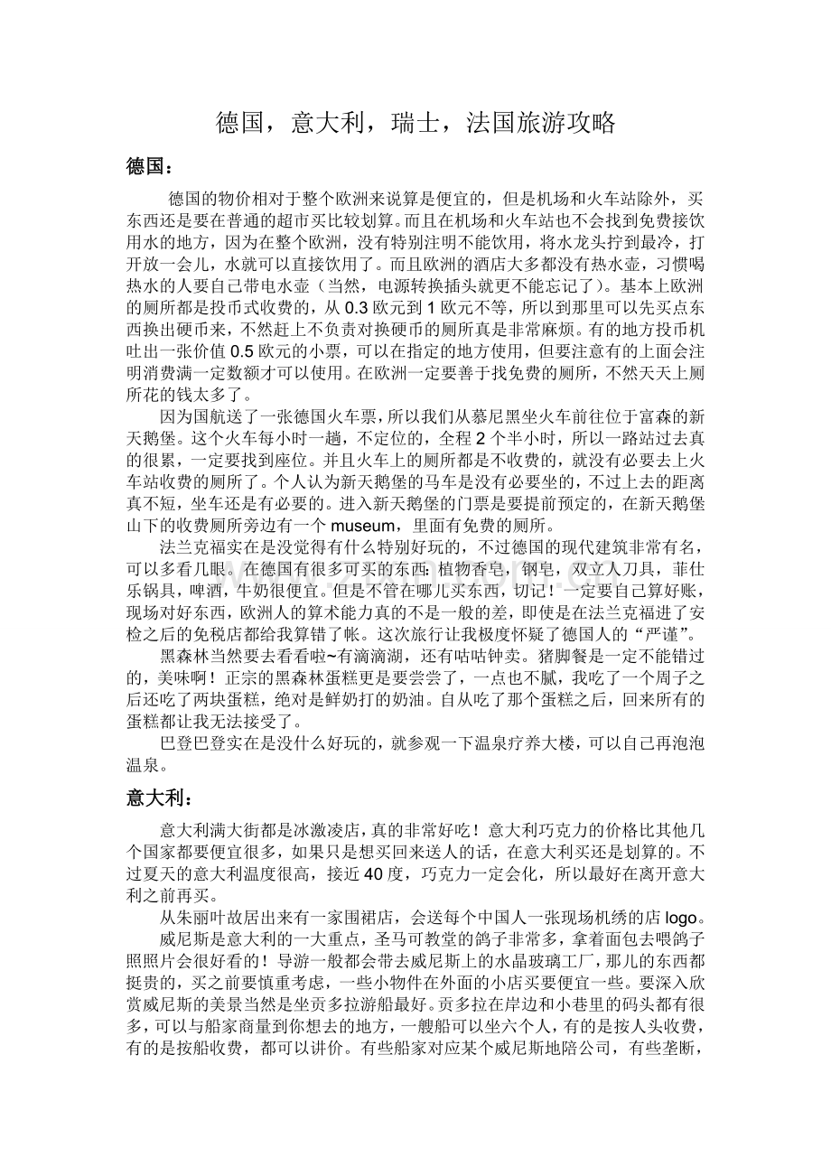 德法意瑞旅游攻略.doc_第1页