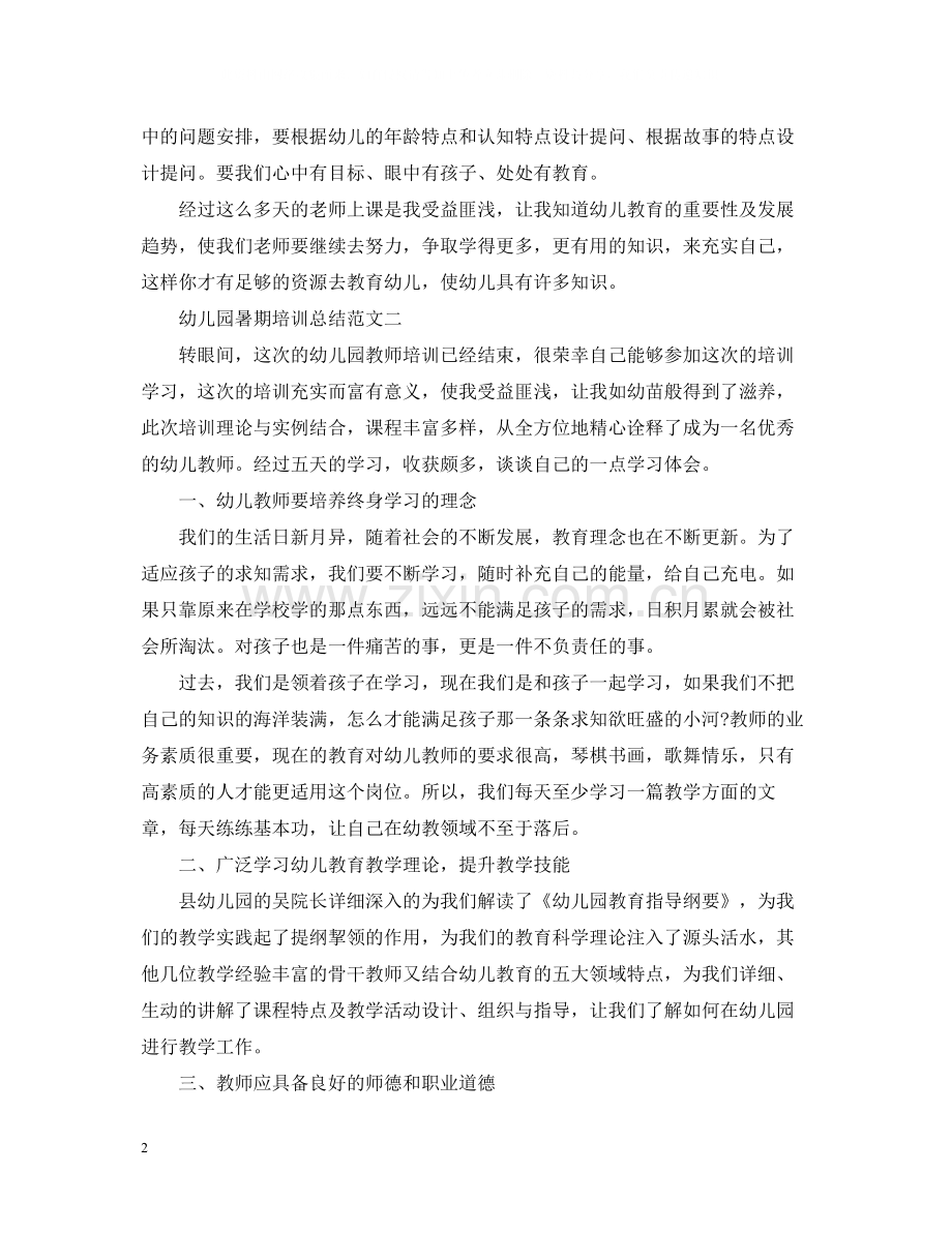 幼儿园暑期培训总结.docx_第2页