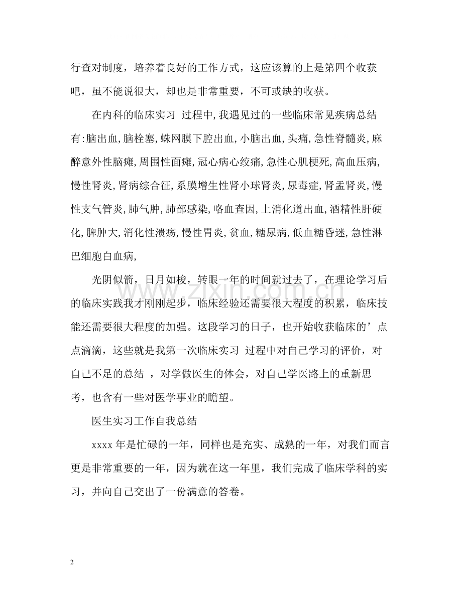 医生实习工作自我总结.docx_第2页