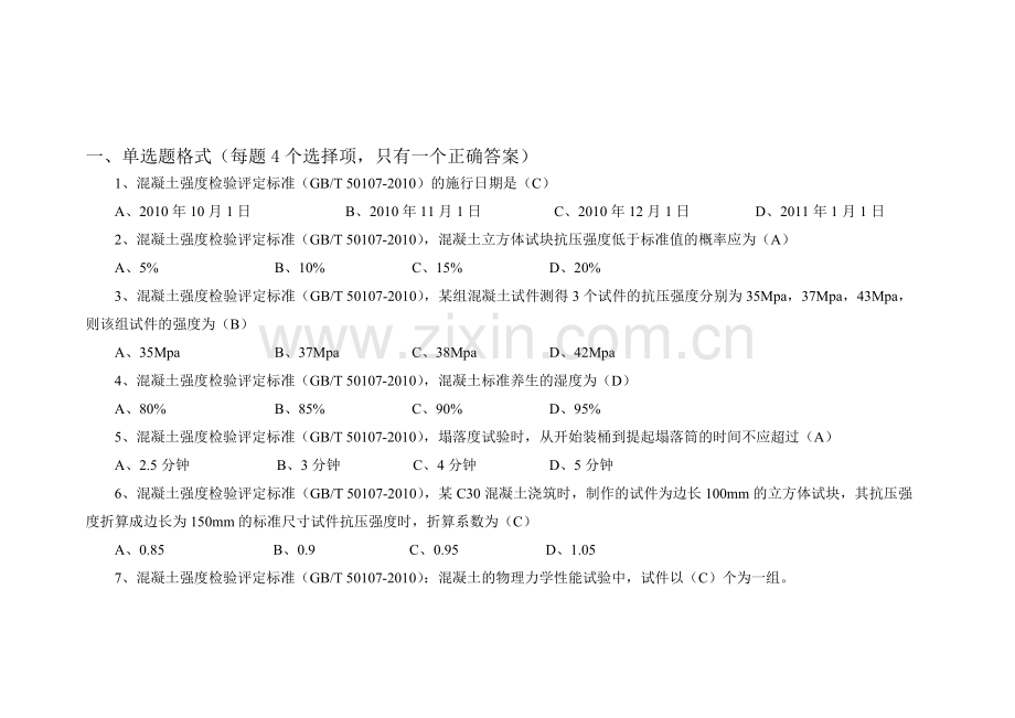 《混凝土强度检验评定标准》试题.doc_第1页