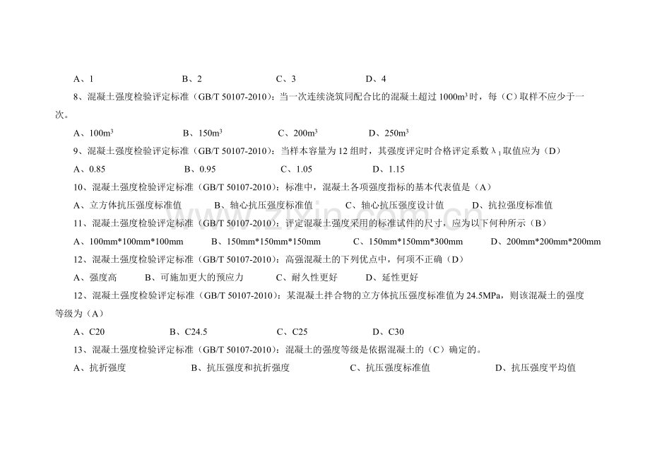 《混凝土强度检验评定标准》试题.doc_第2页