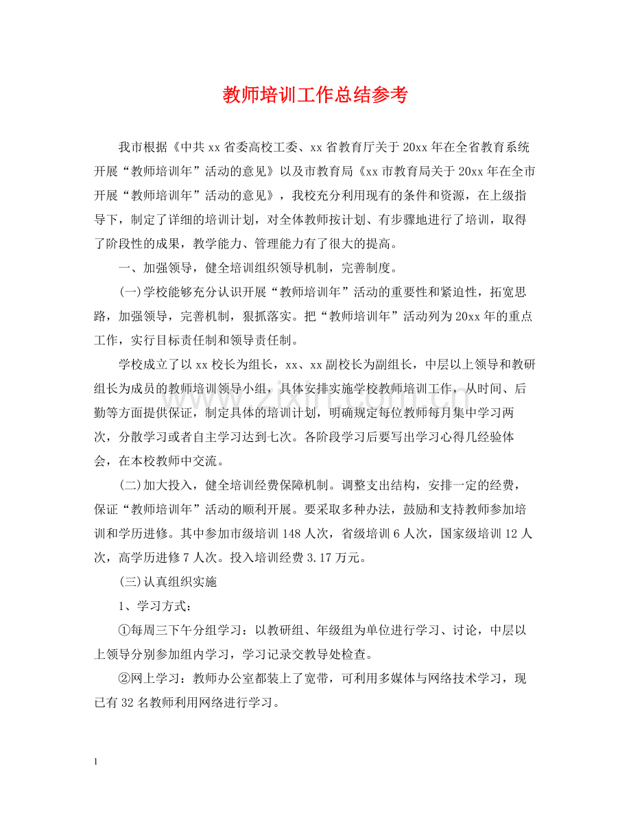 教师培训工作总结参考.docx_第1页