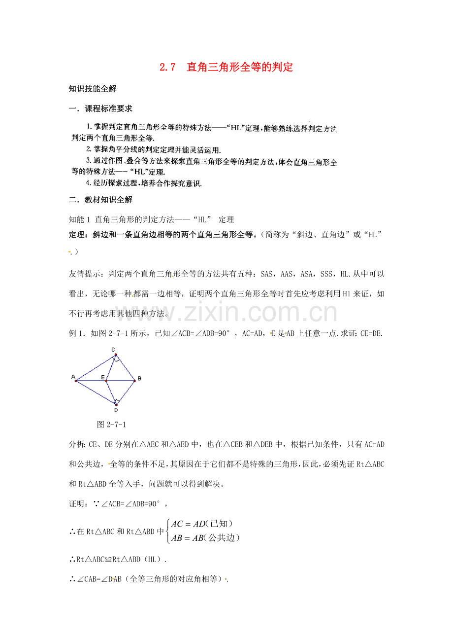 浙江省诸暨市暨阳初中八年级数学 《2.7 直角三角形全等的判定》教案 人教新课标版.doc_第1页