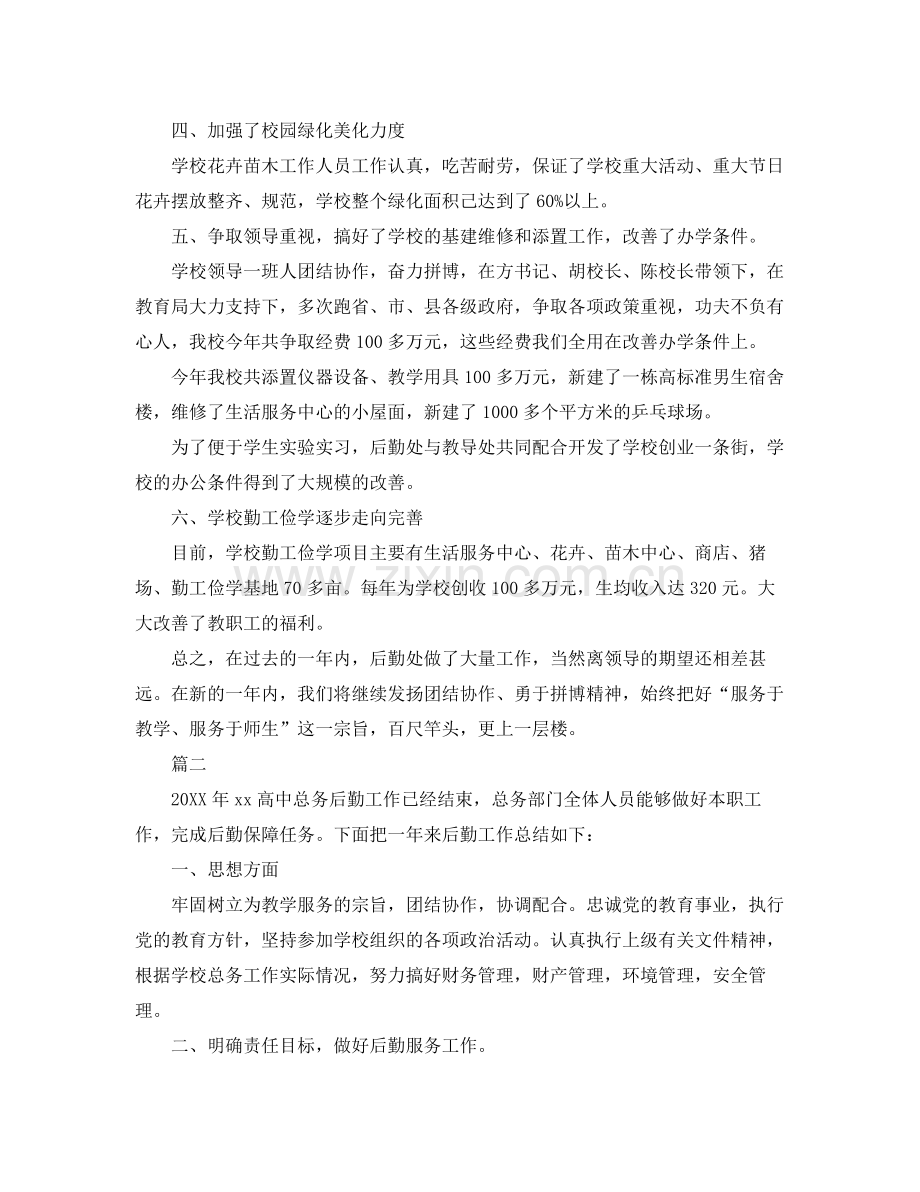 学校后勤处工作总结三篇 .docx_第2页