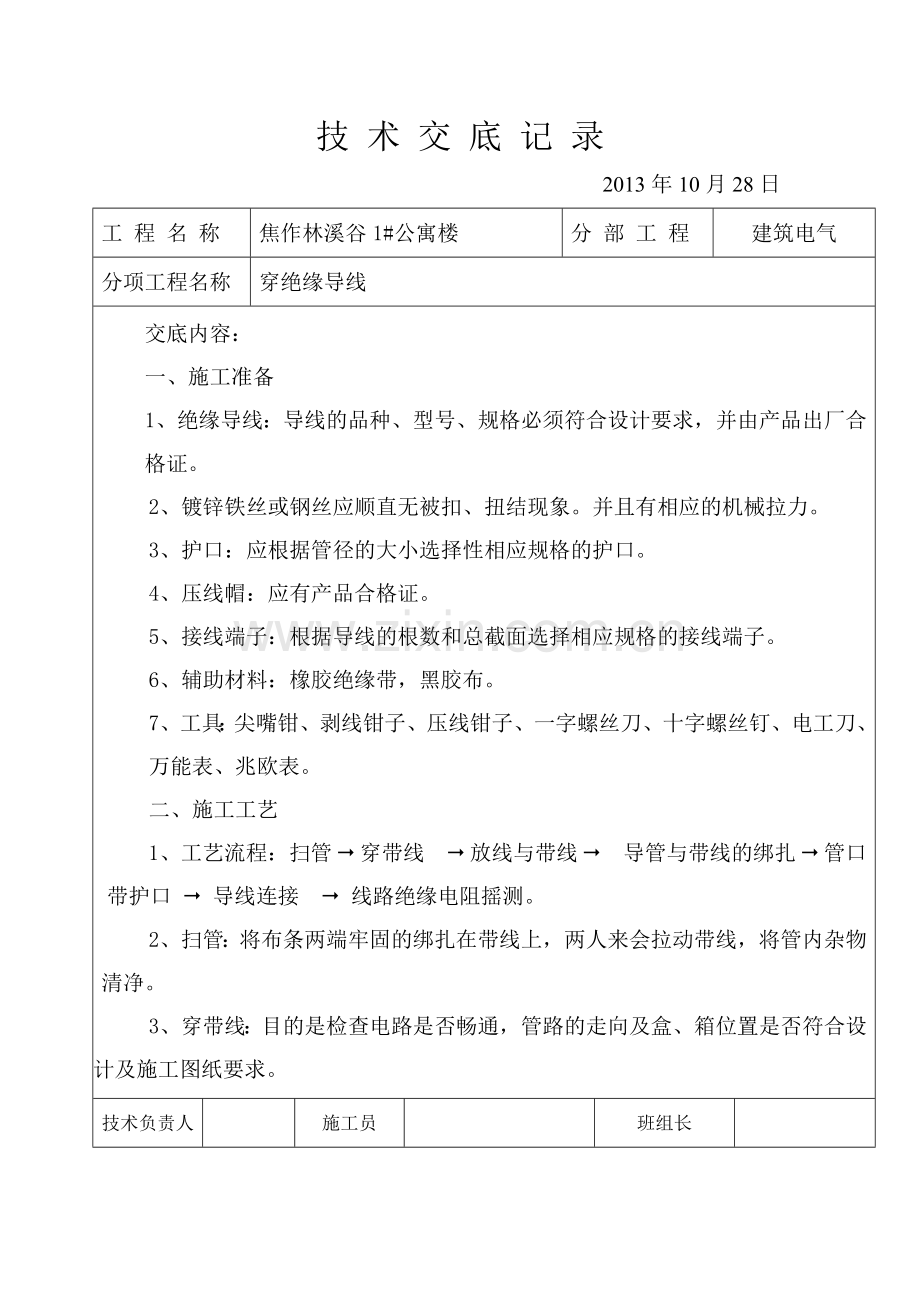 穿线技术交底 Microsoft Word 文档.doc_第1页
