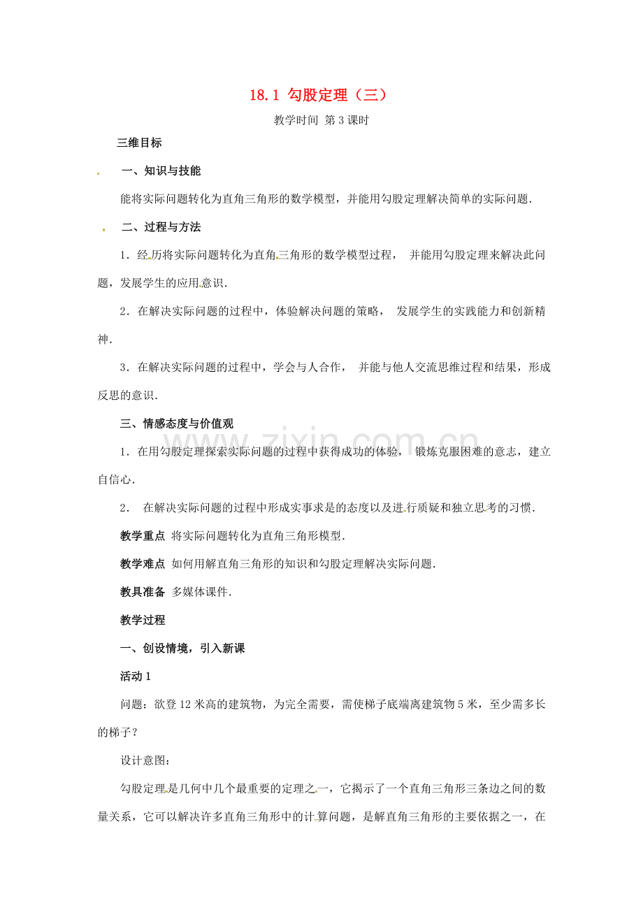 八年级数学下册 18.1勾股定理第三课时教案 人教新课标版.doc_第1页