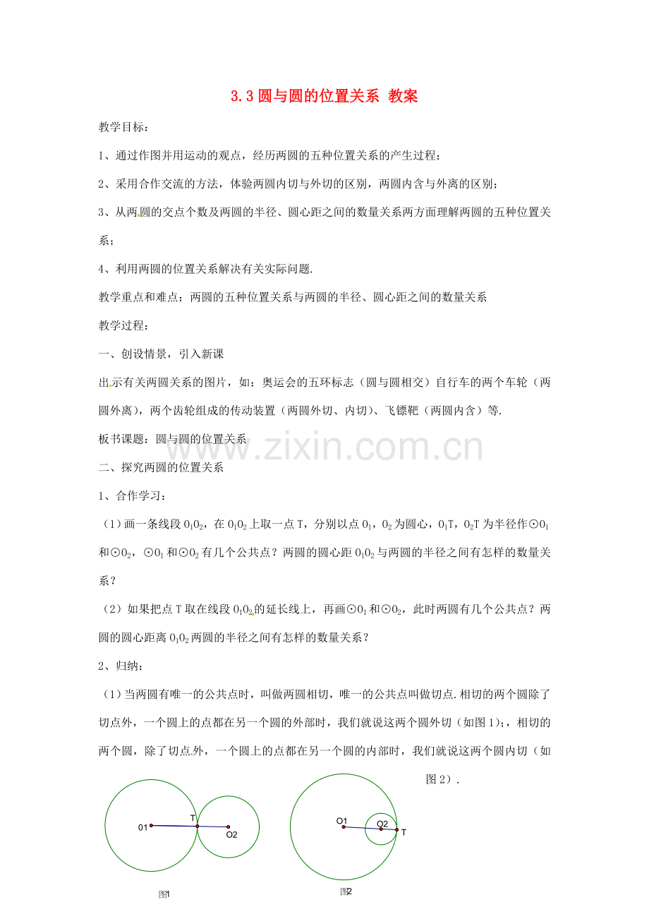 九年级数学下册 3.3《圆与圆的位置关系》教案 浙教版.doc_第1页