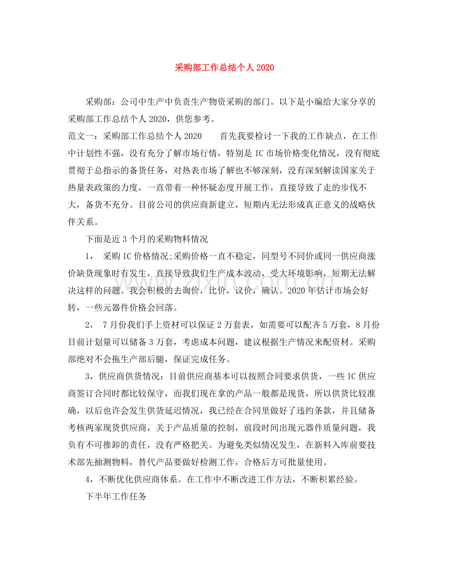 采购部工作总结个人.docx_第1页