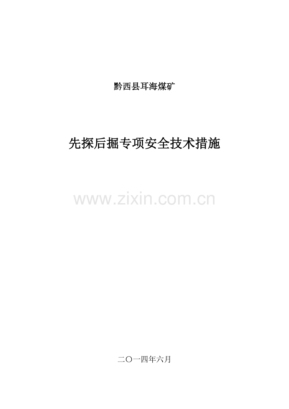先探后掘专项安全技术措施.doc_第1页