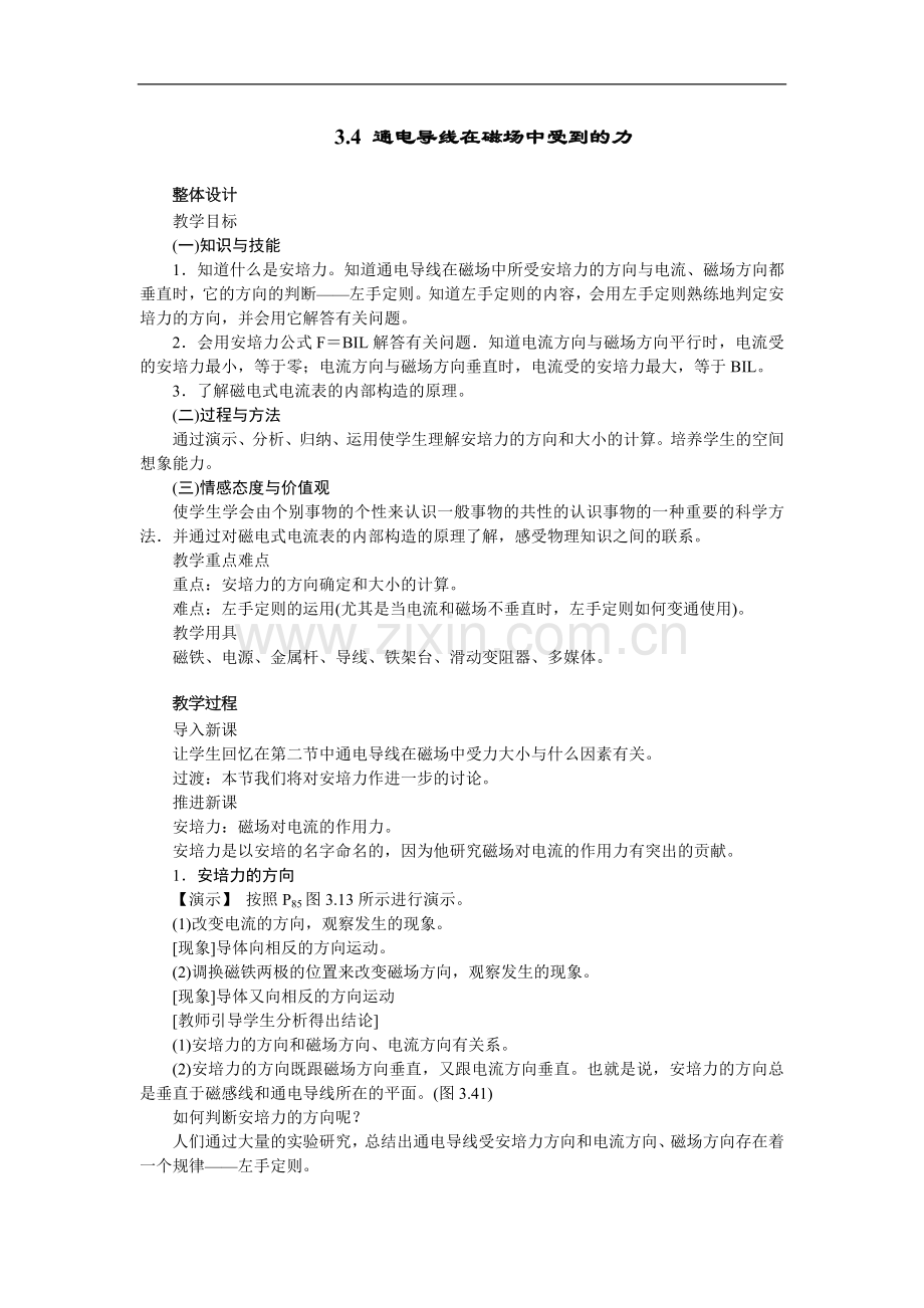 人教版选修3-1优秀教案：3.4 通电导线在磁场中受到的力.doc_第1页