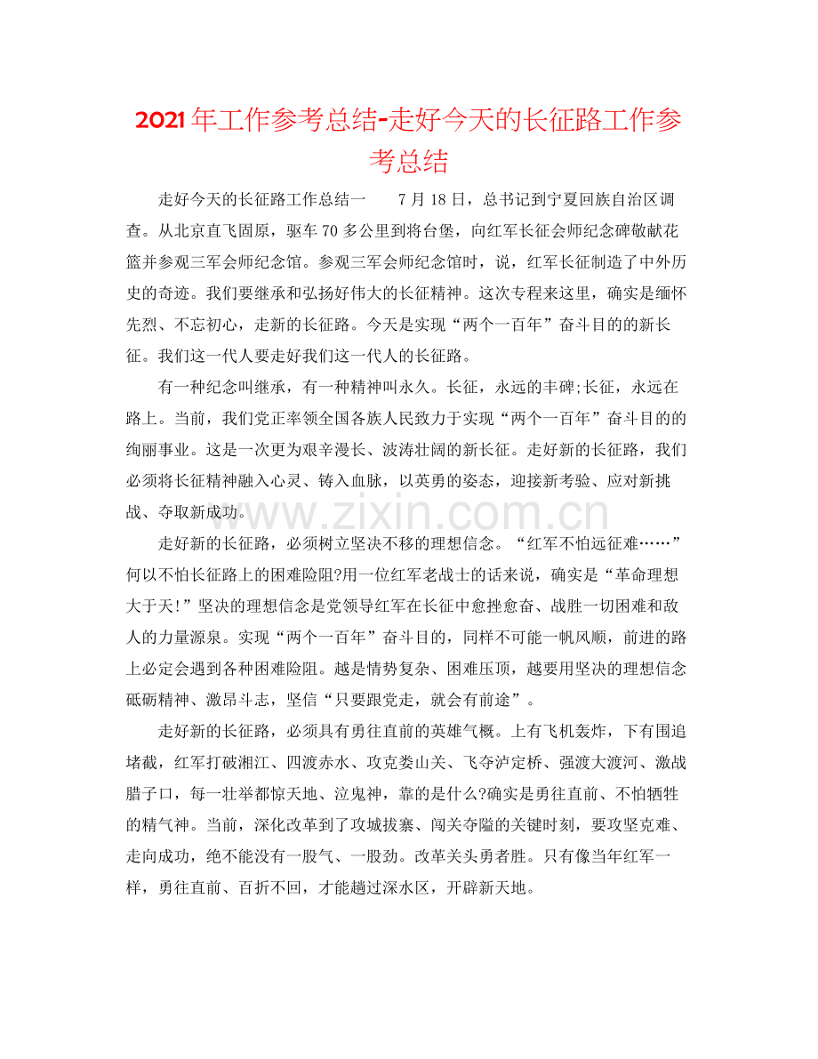 2021年工作参考总结走好今天的长征路工作参考总结.docx_第1页