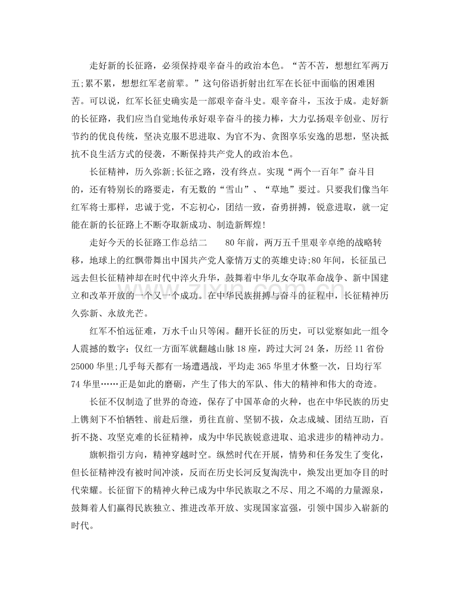 2021年工作参考总结走好今天的长征路工作参考总结.docx_第2页