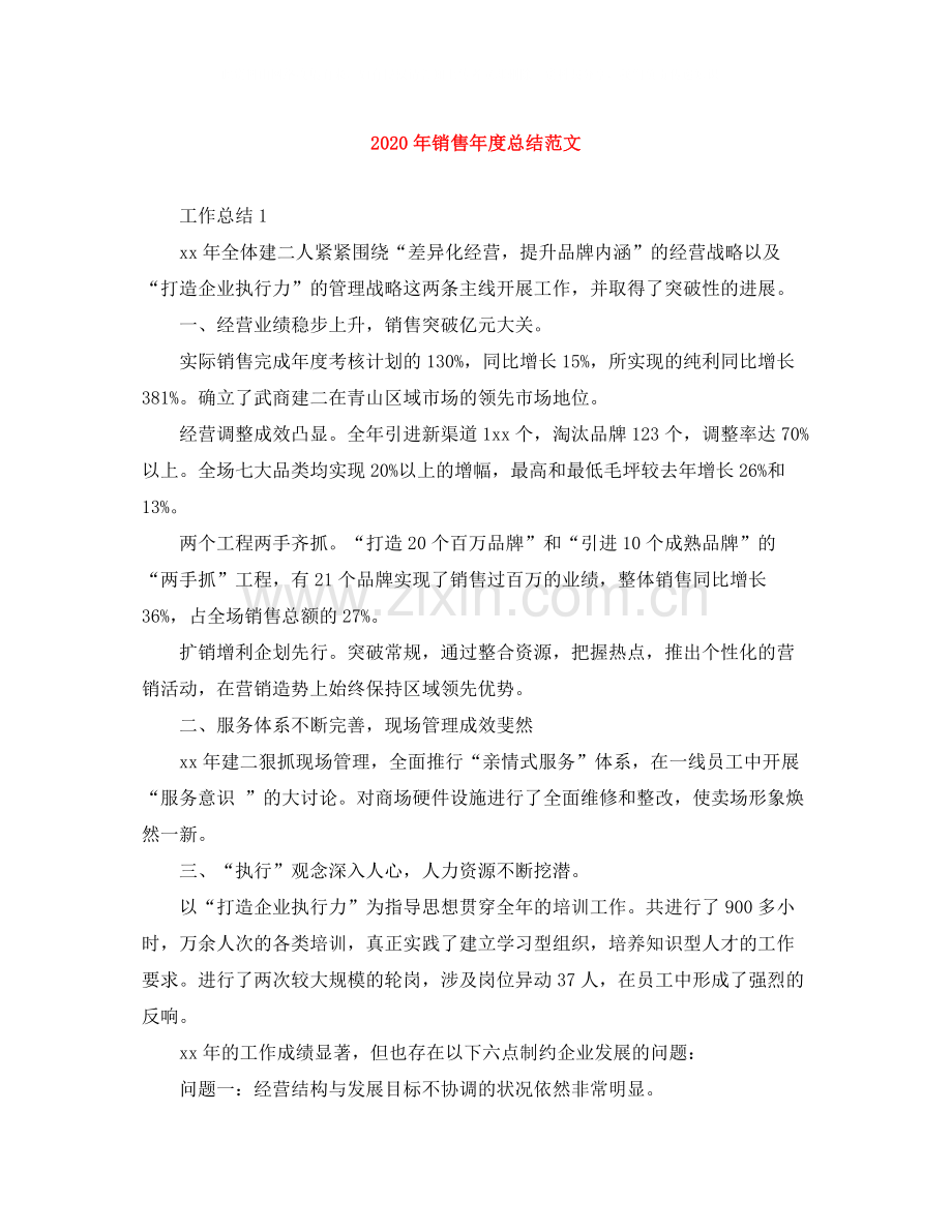 2020年销售年度总结范文.docx_第1页