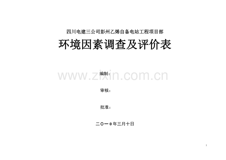 彭州乙烯工程环境因素调查及评价表(整个工程).doc_第1页
