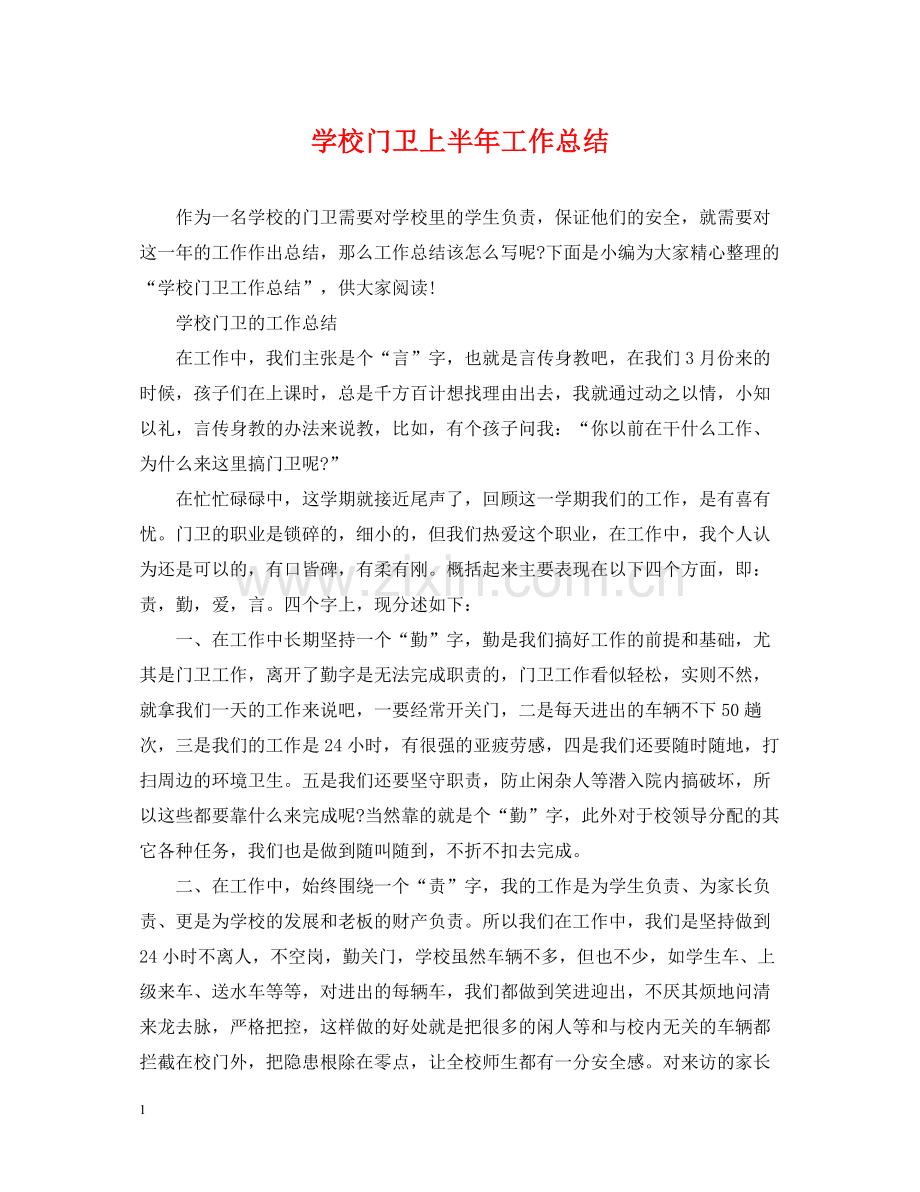 学校门卫上半年工作总结.docx_第1页