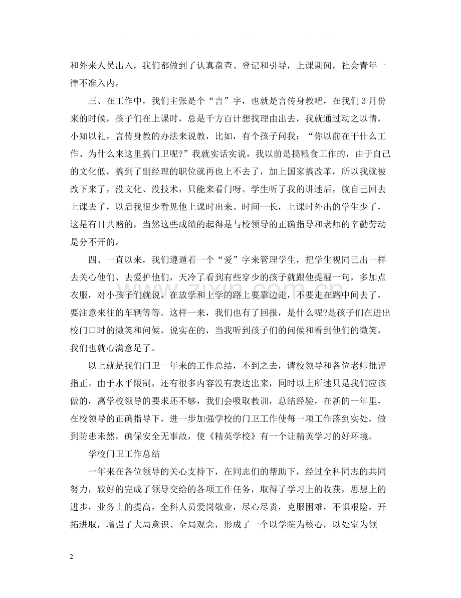 学校门卫上半年工作总结.docx_第2页