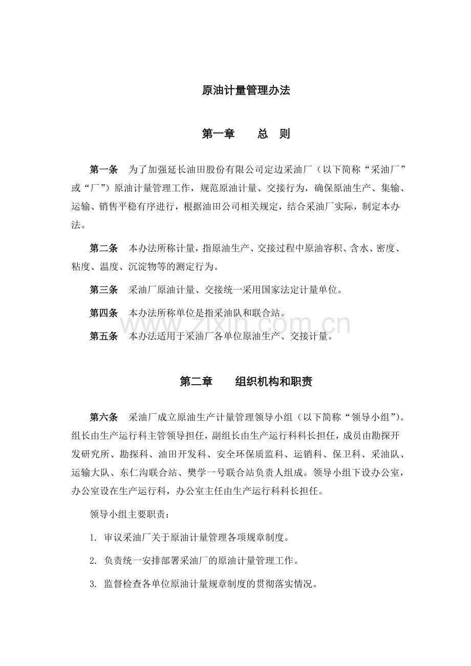 原油计量管理办法.doc_第1页