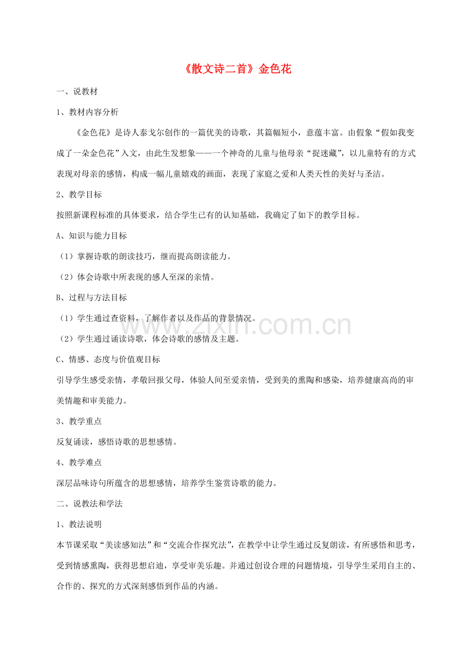 （秋季版）新疆沙雅县七年级语文上册 第二单元 第7课《散文诗二首》说课稿 新人教版-新人教版初中七年级上册语文教案.doc_第1页