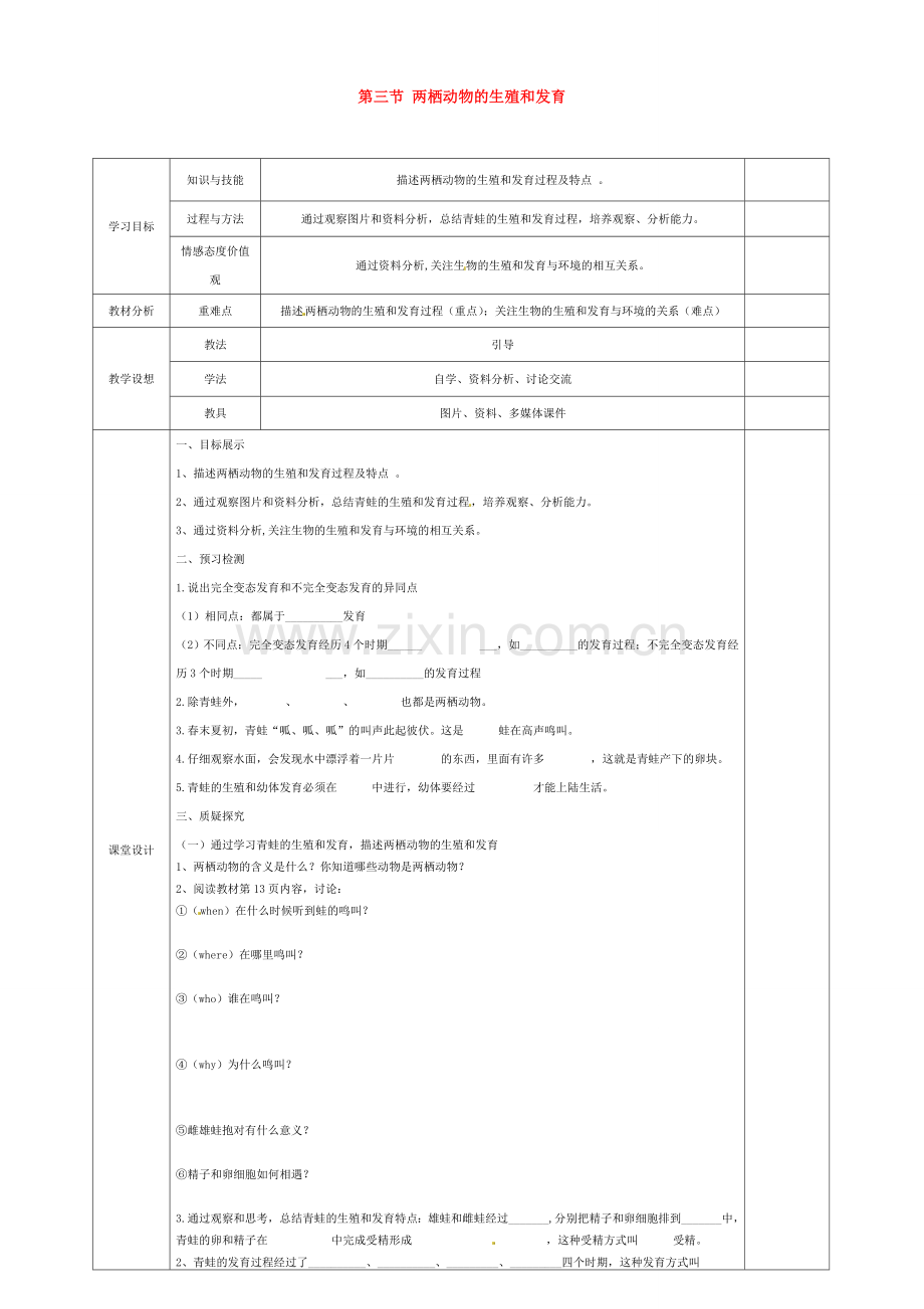 甘肃省庆阳市宁县第五中学八年级生物下册《第七单元 第一章 第三节 两栖动物的生殖和发育》导学案（无答案） 新人教版.doc_第1页