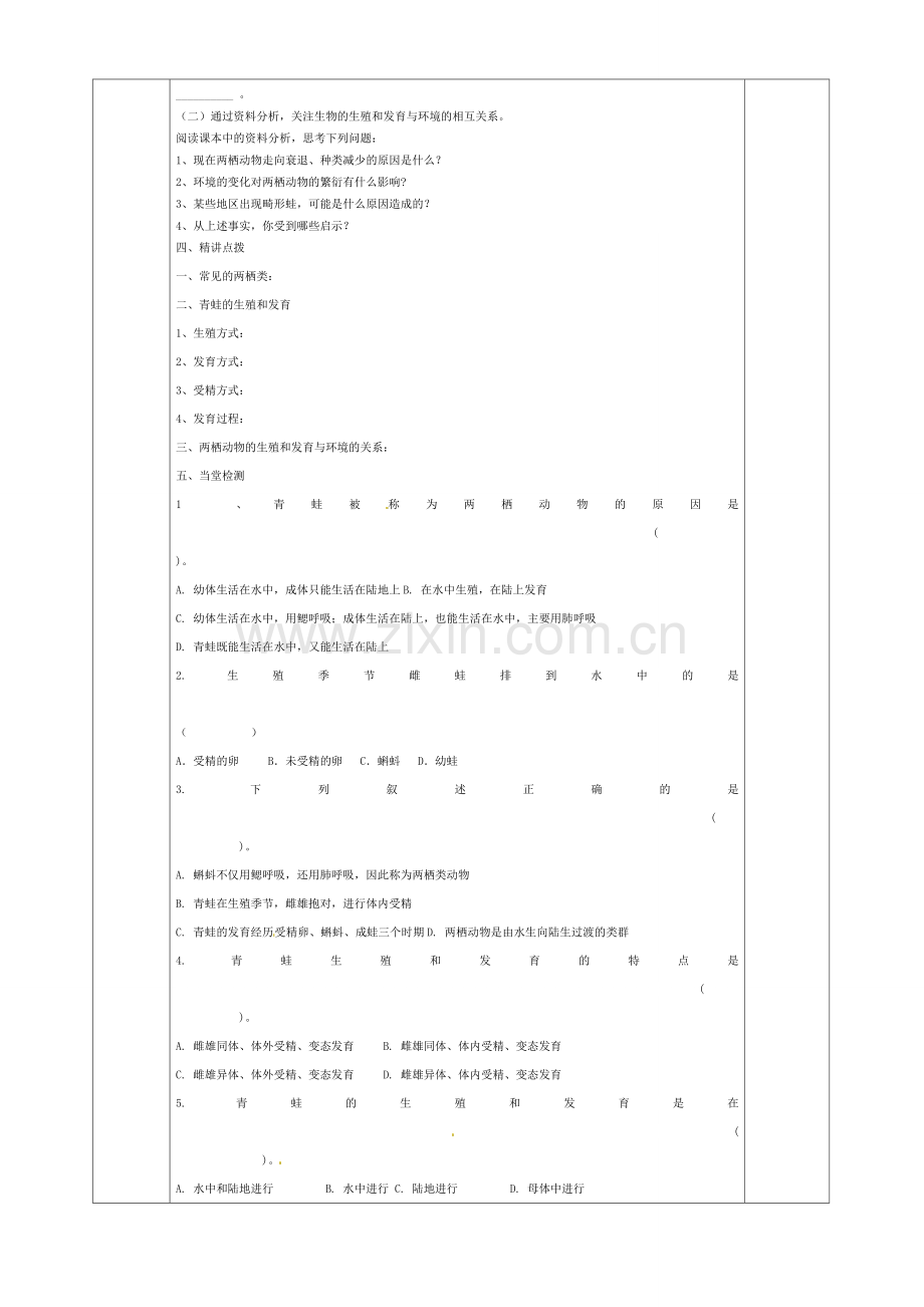 甘肃省庆阳市宁县第五中学八年级生物下册《第七单元 第一章 第三节 两栖动物的生殖和发育》导学案（无答案） 新人教版.doc_第2页