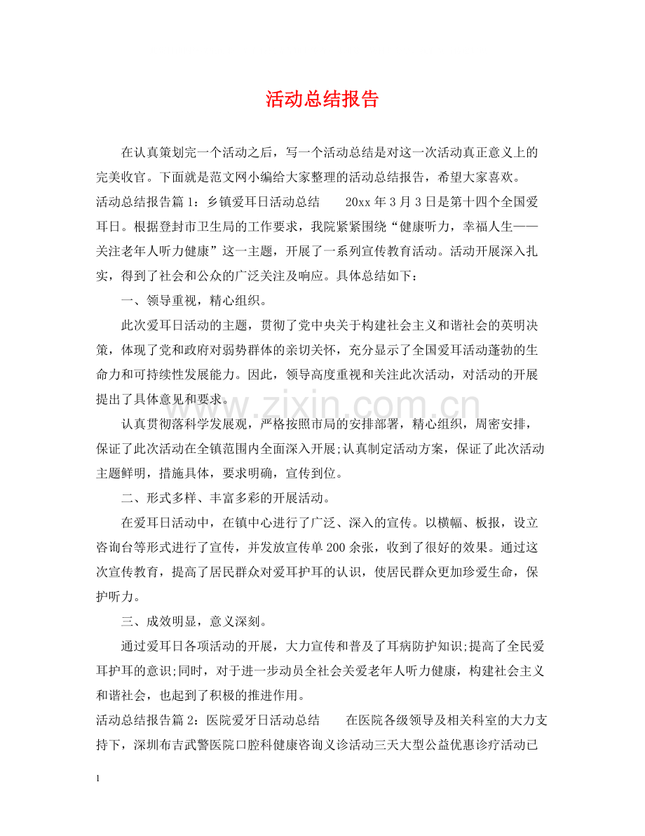 活动总结报告.docx_第1页