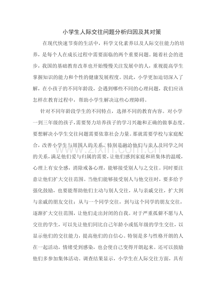 小学生人际交往问题分析归因及其对策.doc_第1页