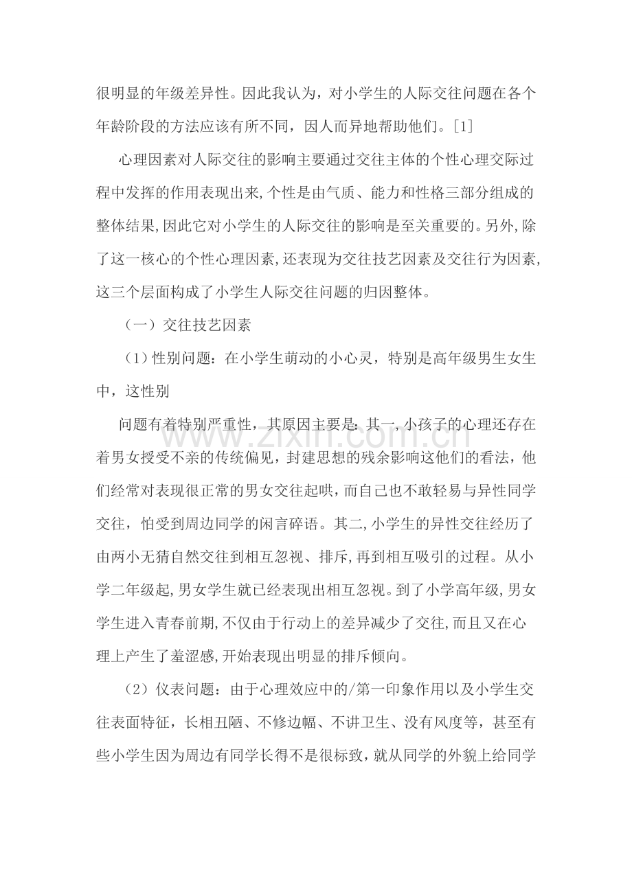 小学生人际交往问题分析归因及其对策.doc_第2页
