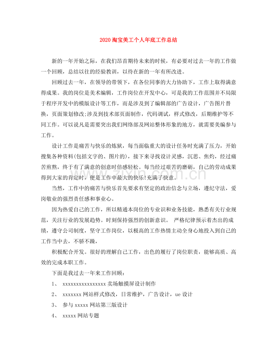 淘宝美工个人年底工作总结.docx_第1页