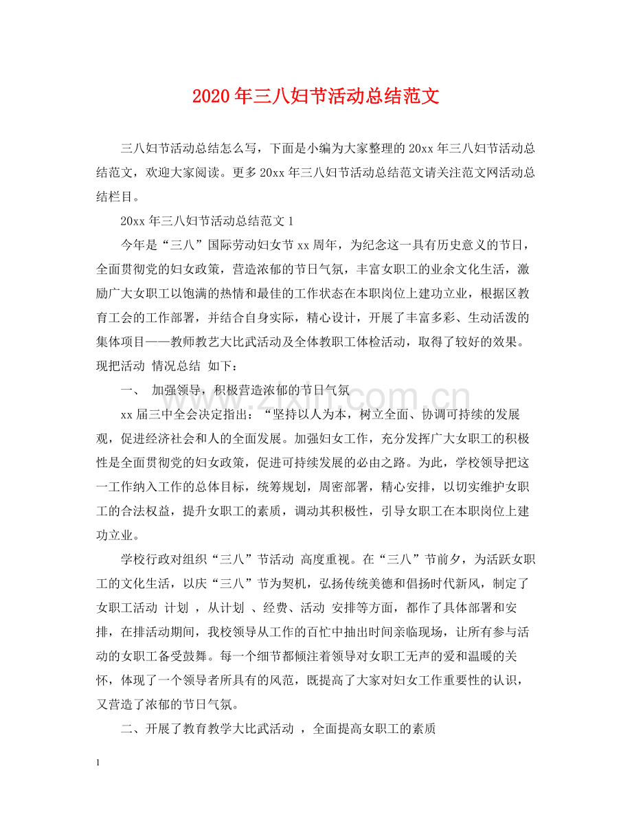 2020年三八妇节活动总结范文.docx_第1页