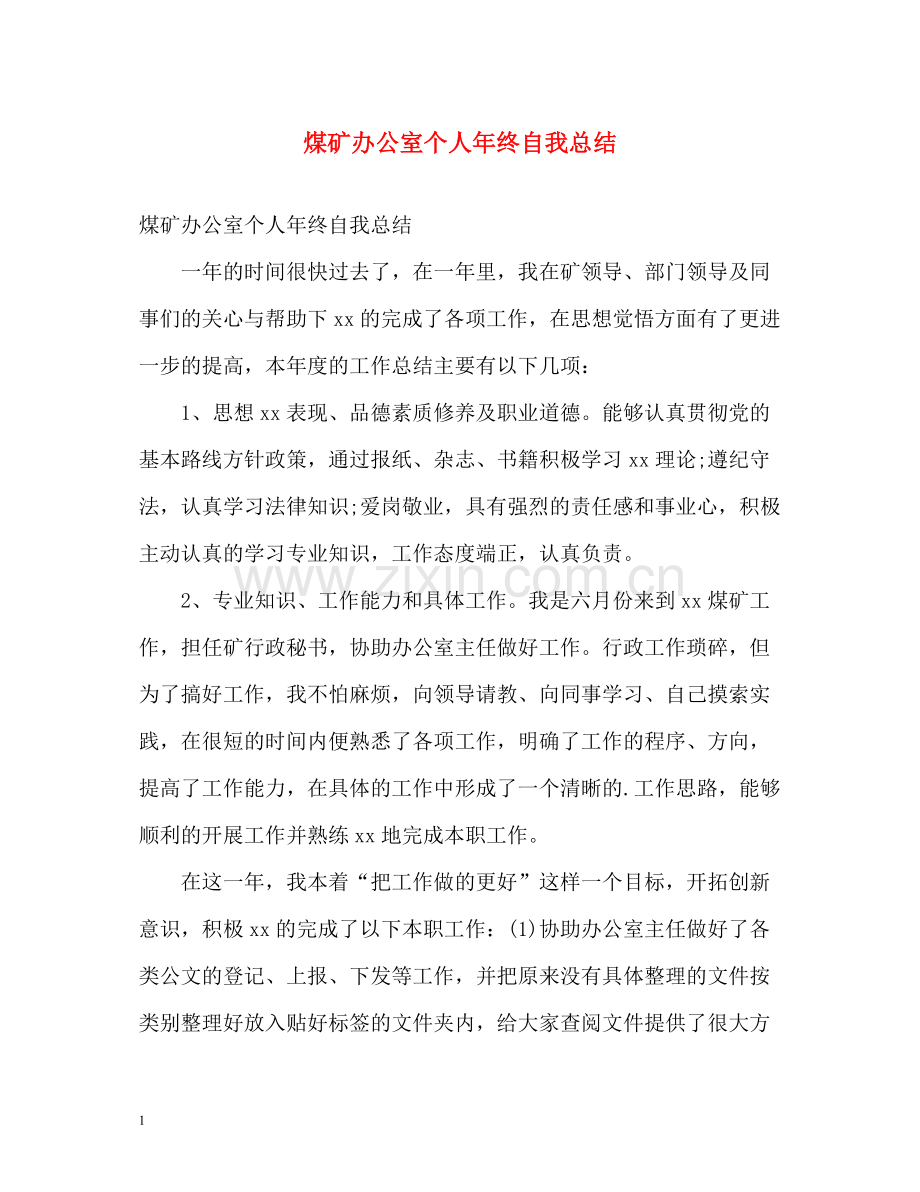 煤矿办公室个人年终自我总结.docx_第1页