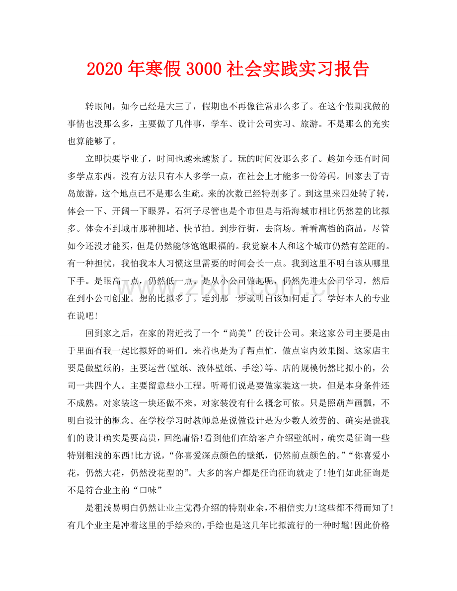 寒假3000社会实践实习报告.doc_第1页