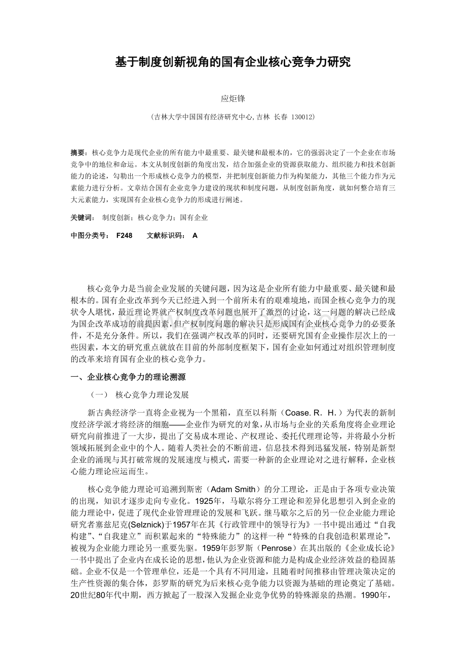 基于制度创新视角的国有企业核心竞争力研究.doc_第1页