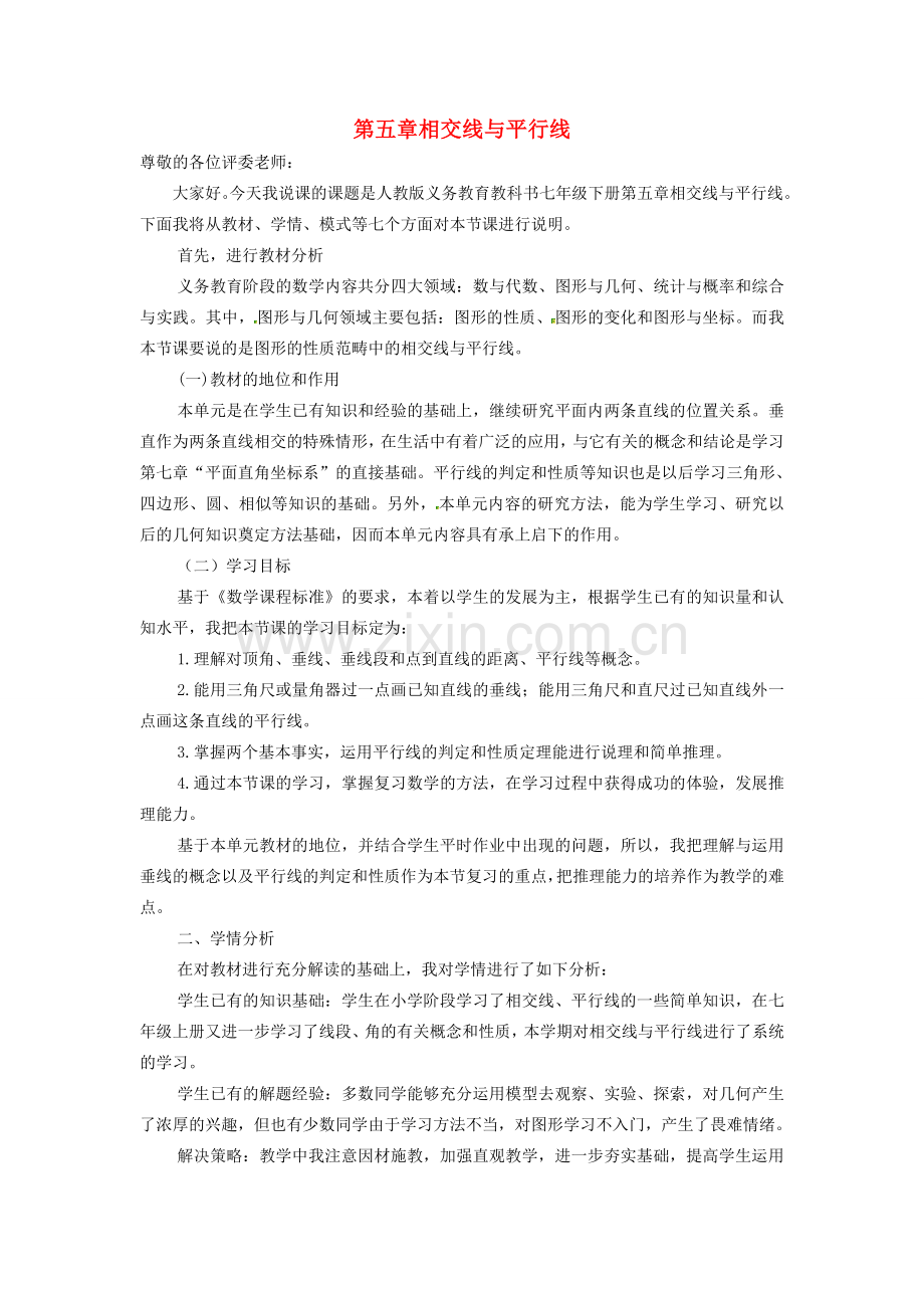 七年级数学下册 第5章 相交线与平行线说课稿 （新版）新人教版-（新版）新人教版初中七年级下册数学教案.doc_第1页