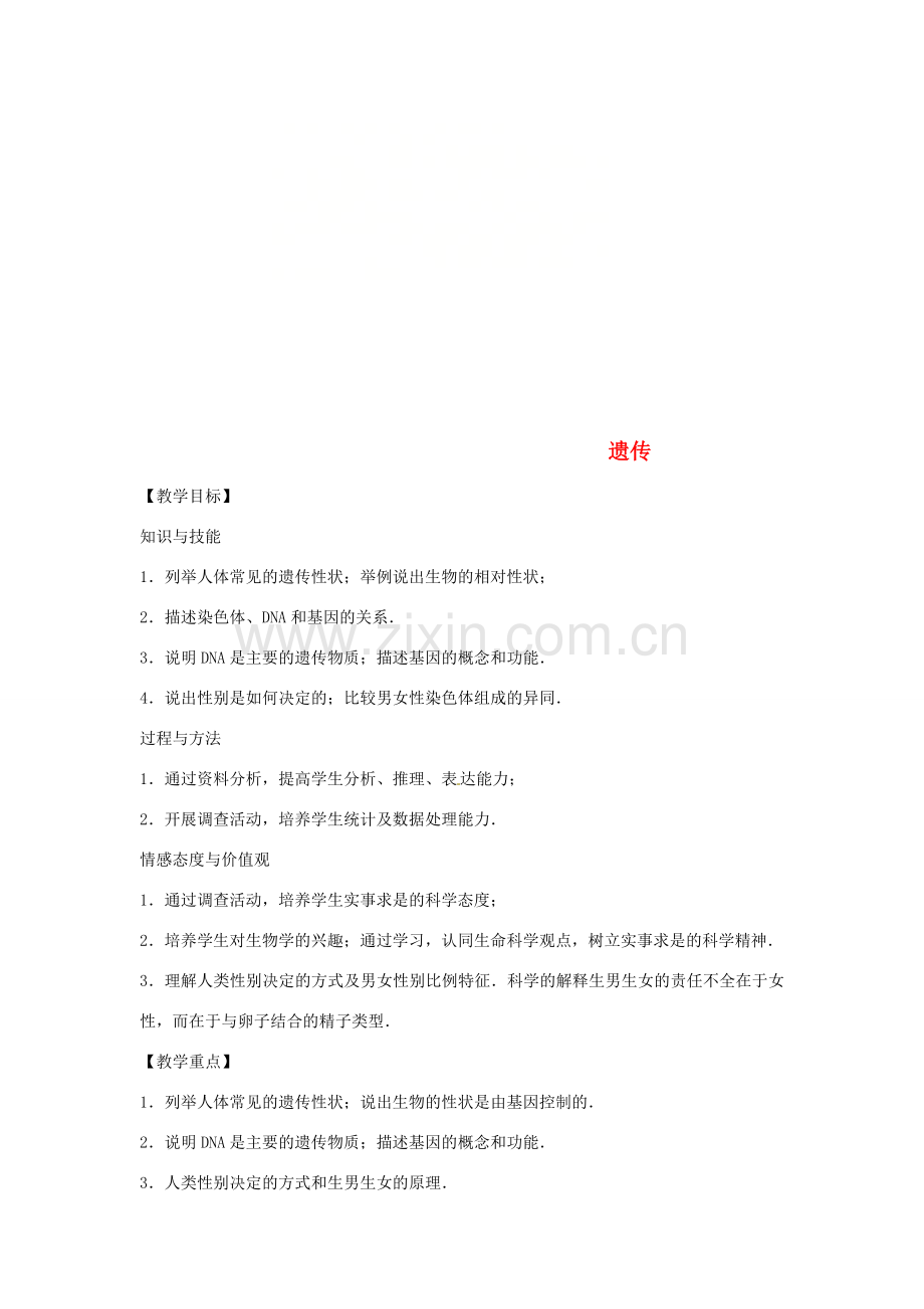 八年级生物下册 6.2.1遗传教学设计 （新版）冀教版-（新版）冀教版初中八年级下册生物教案.doc_第1页