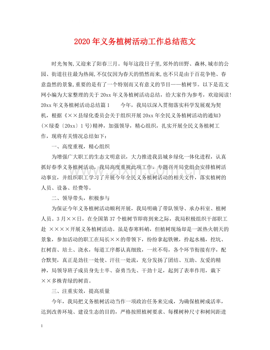 2020年义务植树活动工作总结范文.docx_第1页