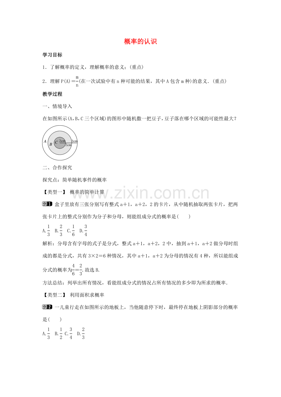 九年级数学下册 第三十一章 随机事件的概率 31.2《随机事件的概率》第1课时 概率的认识教学设计 （新版）冀教版-（新版）冀教版初中九年级下册数学教案.doc_第1页