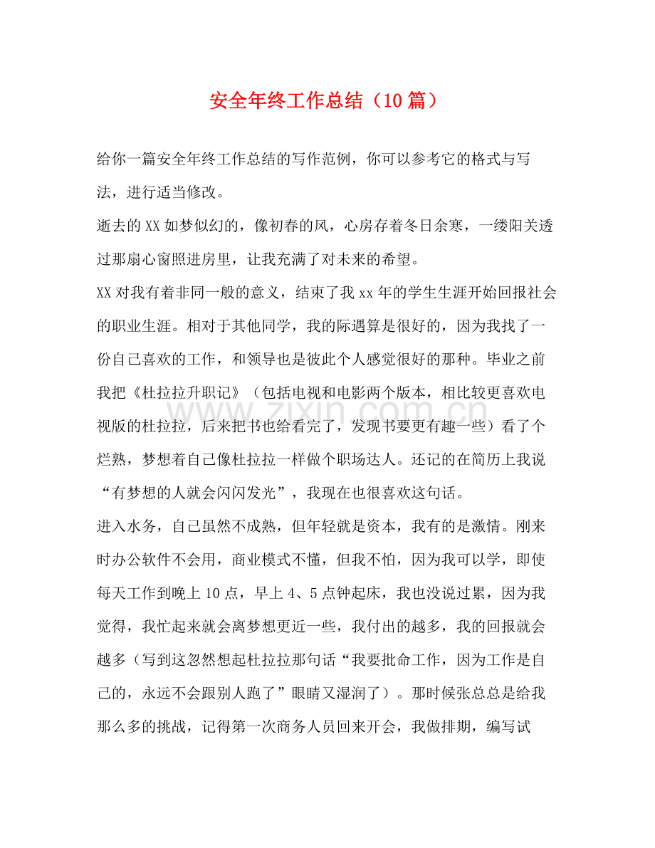 安全年终工作总结（10篇）.docx_第1页