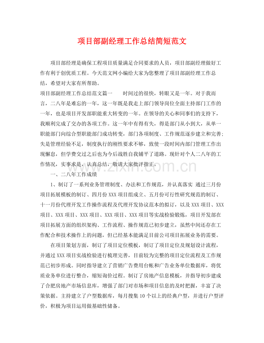 项目部副经理工作总结简短范文 .docx_第1页
